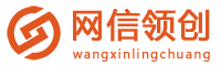 网信领创