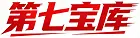 第七宝库