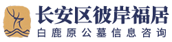 西安市长安区彼岸福居信息咨询部【白鹿原公墓】