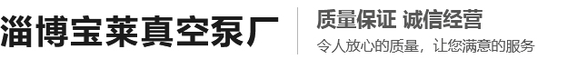 淄博宝莱真空泵厂