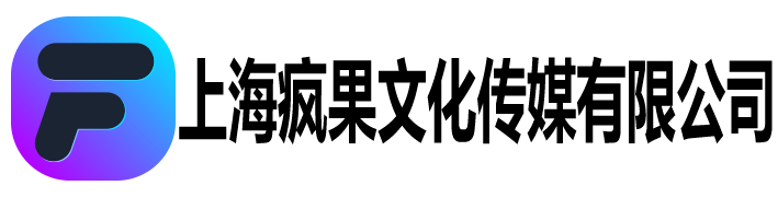 上海疯果文化传媒有限公司首页