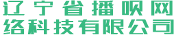 辽宁省播呗网络科技有限公司