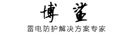 山东青岛防雷检测,山东济南雷电防护,人和防雷检测,博鲨防雷施工