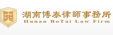 湖南博泰律师事务所
