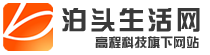 泊头生活网（泊头信息网）