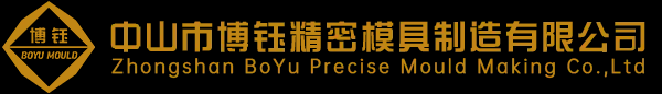 中山市博钰精密模具制造有限公司