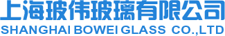 上海玻伟玻璃有限公司