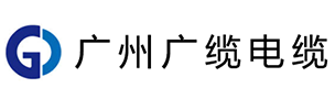 广州广缆电缆有限公司