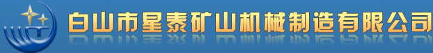 白山市星泰矿山机械制造有限公司