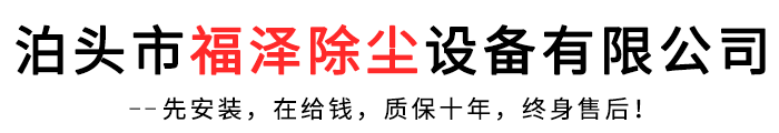 泊头市福泽除尘设备有限公司