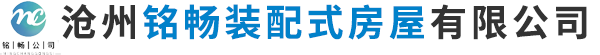 沧州铭畅装配式房屋有限公司