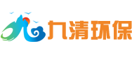 九清环保设备有限公司