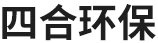 泊头市四合环保设备有限公司
