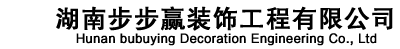 湖南步步赢装饰工程有限公司
