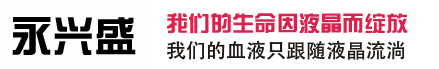 深圳永兴盛是BOE