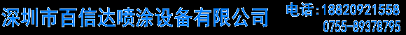 深圳市百信达喷涂设备有限公司