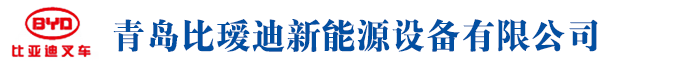 青岛比瑷迪新能源设备有限公司