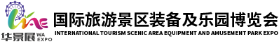 WAE上海旅游景区装备及乐园博览会