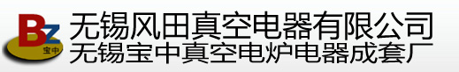 无锡风田真空电器有限公司