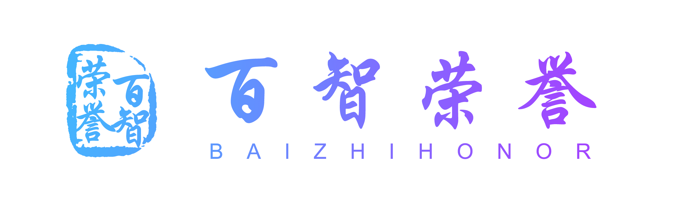 百智荣誉科技发展有限公司