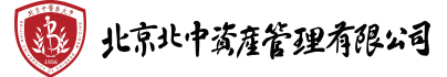 北京北中资产管理有限公司