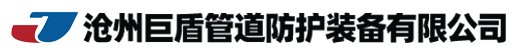 沧州巨盾管道防护装备有限公司