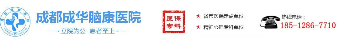 成都成华脑康医院