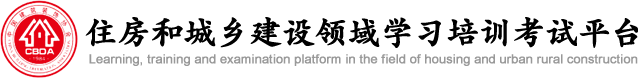 住房和城乡建设领域学习培训考试中心