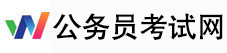 国家公务员考试信息网