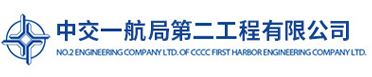 中交一航局第二工程有限公司官网