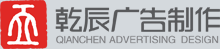 _成都乾辰广告制作  成都乾辰活动执行  成都广告供应商  成都广告安装
