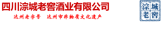 四川淙城老窖酒业有限公司开江县永兴镇谭金芬酒厂