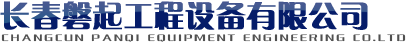 长春磐起工程设备有限公司