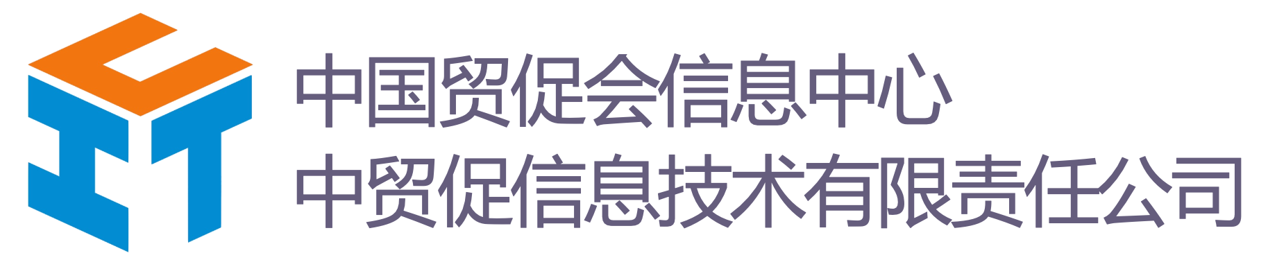 中贸促信息技术有限责任公司