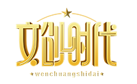 文创时代栏目组