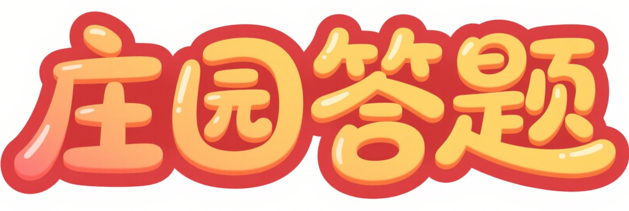 今日小鸡庄园答案