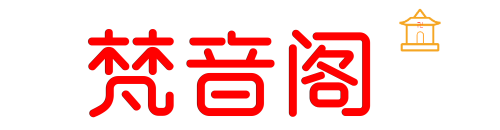 梵音阁
