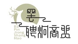 武汉市罢聘炯商贸有限公司