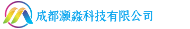 成都灏淼科技有限公司