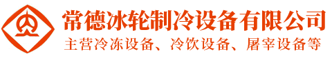 湖南冷冻设备生产厂家