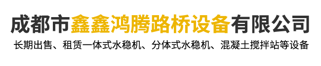 成都市鑫鑫鸿腾路桥设备有限公司