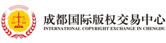 成都国际版权交易中心