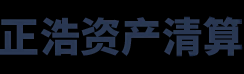 常德市正浩资产清算有限公司