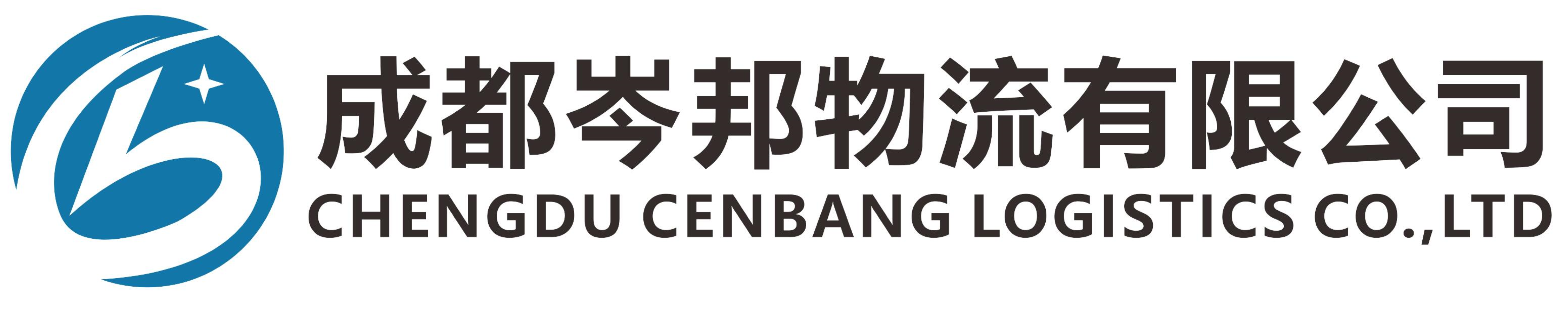 成都岑邦物流有限公司