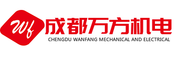 成都万方机电有限公司