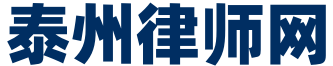 泰州律师网