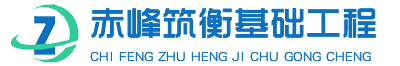 赤峰筑衡基础工程有限公司