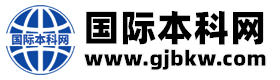 国际本科网