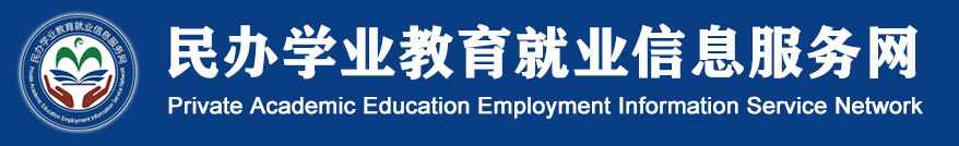 民办学业教育就业信息服务网