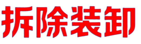 拆除装卸